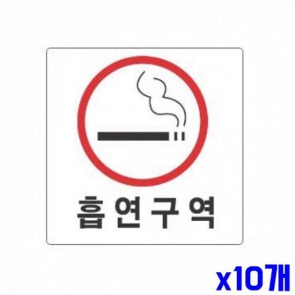 WL 흡연구역 알림 표지판 100x100mm X10개 현판 문패