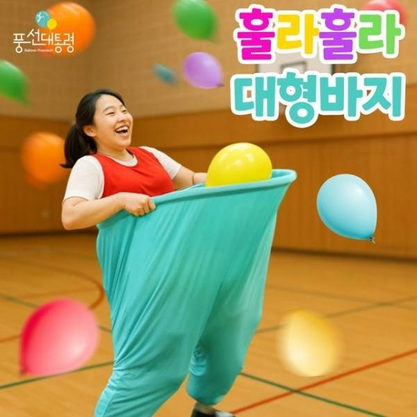바지 훌라훌라 풍선대통령 대형게임