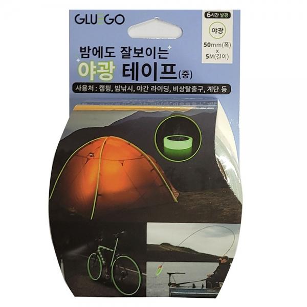빛이 없는 어둠 속에서도 나를 지켜주는 야광 테이프