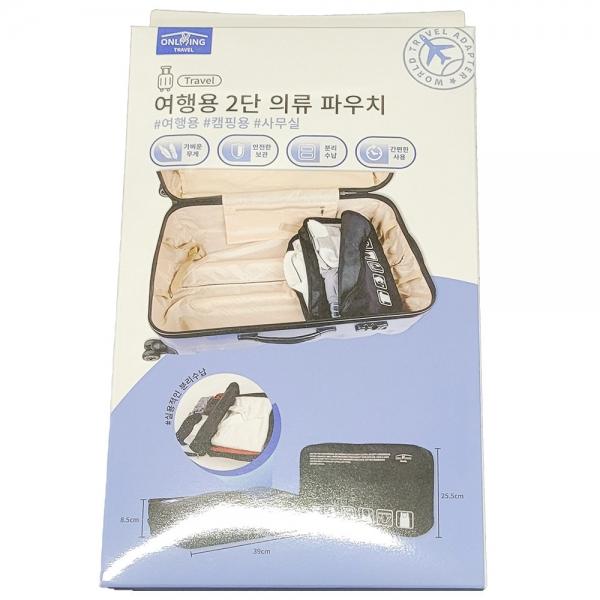 2단 구조 깔끔한 분리수납 여행용 캠핑용 의류 파우치