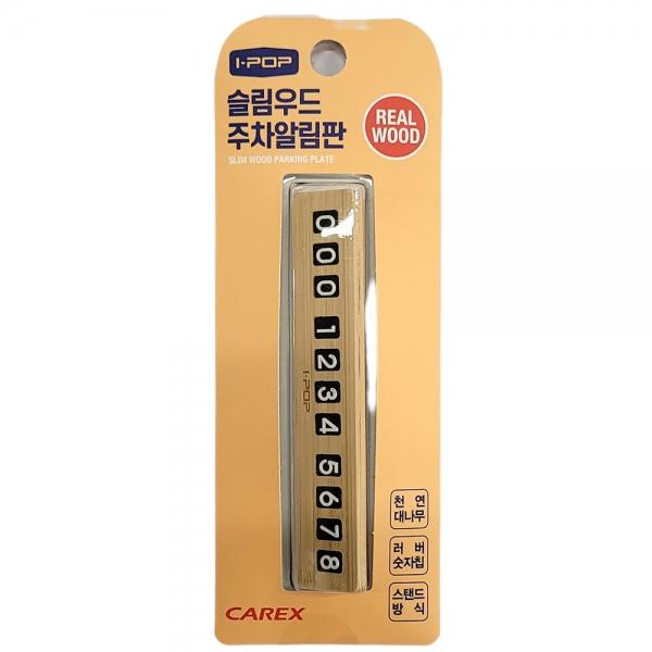 대나무소재 스탠드형구조 자동차용품  주차번호판