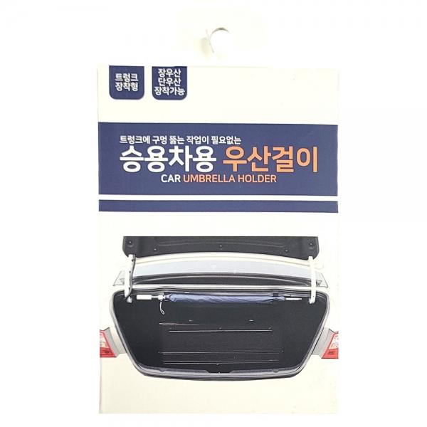 트렁크 구멍 뚫는 작업이 필요없는 승용차용 우산걸이