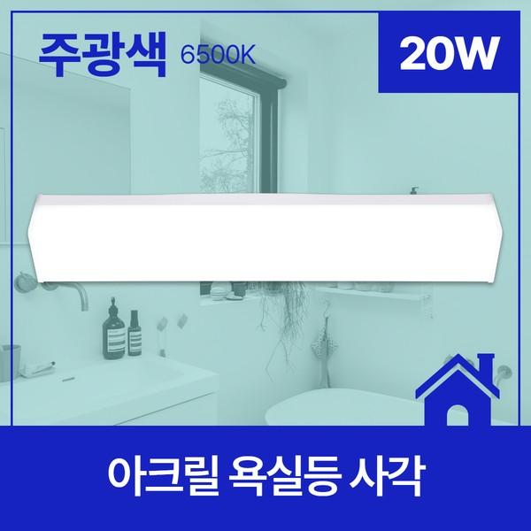 욕실등 LED 사각 20W 주광 KS
