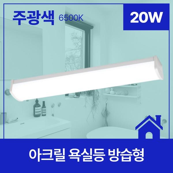 욕실등 LED 방습형 20W 주광 6.5K KS 450mm