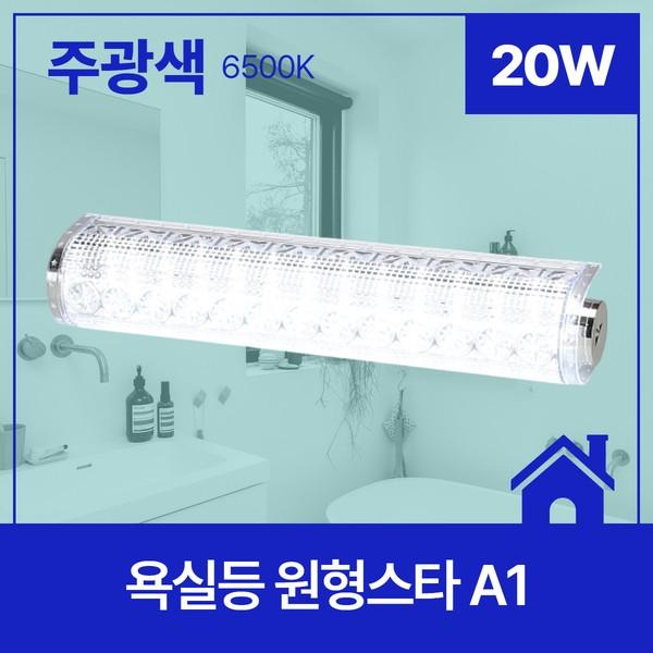 욕실등 LED 원형스타 A1 20W 주광 6.5K KC