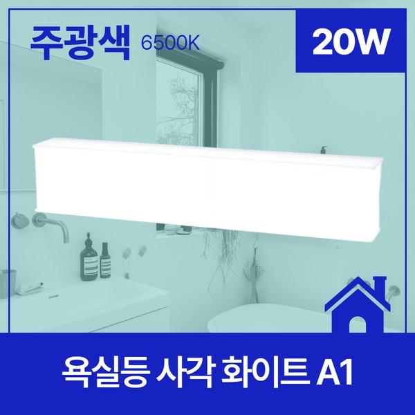 욕실등 LED 사각 화이트 A1 20W 주광 6.5K KC