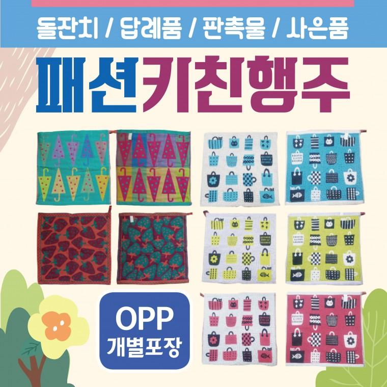 행주 [패션키친행주(OPP형)] 주방행주/키친행주/키친타올/고리수건/주방수건/주방타올/주방행주/인쇄가능