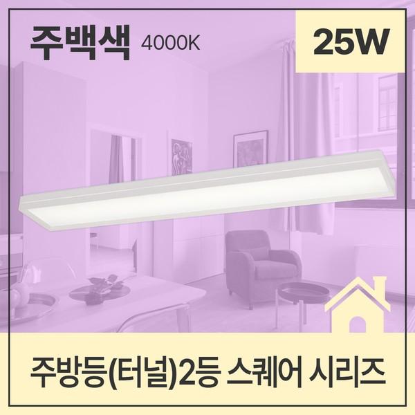 주방등(터널) LED 스퀘어 2등 50W 주백 4K KS