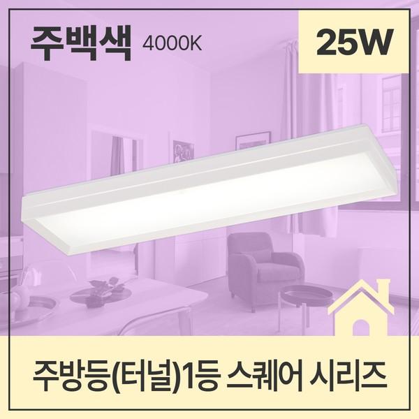 주방등(터널) LED 스퀘어 1등 25W 주백 4K KS