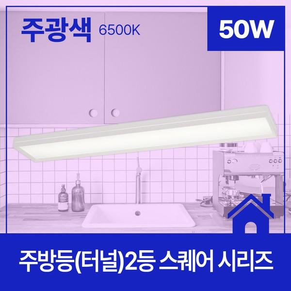 주방등(터널) LED 스퀘어 2등 50W 주광 6.5K KS