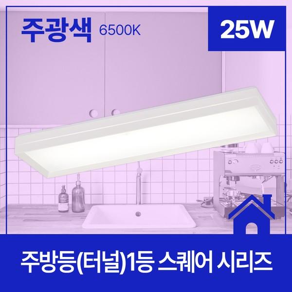 주방등(터널) LED 스퀘어 1등 25W 주광 6.5K KS