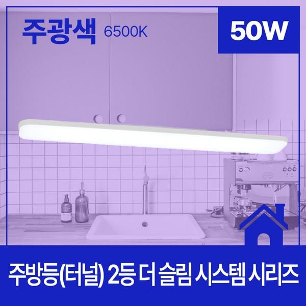 주방등(터널) LED 더 슬림 시스템 2등 50W 주광 6.5K KC 1190X160X60