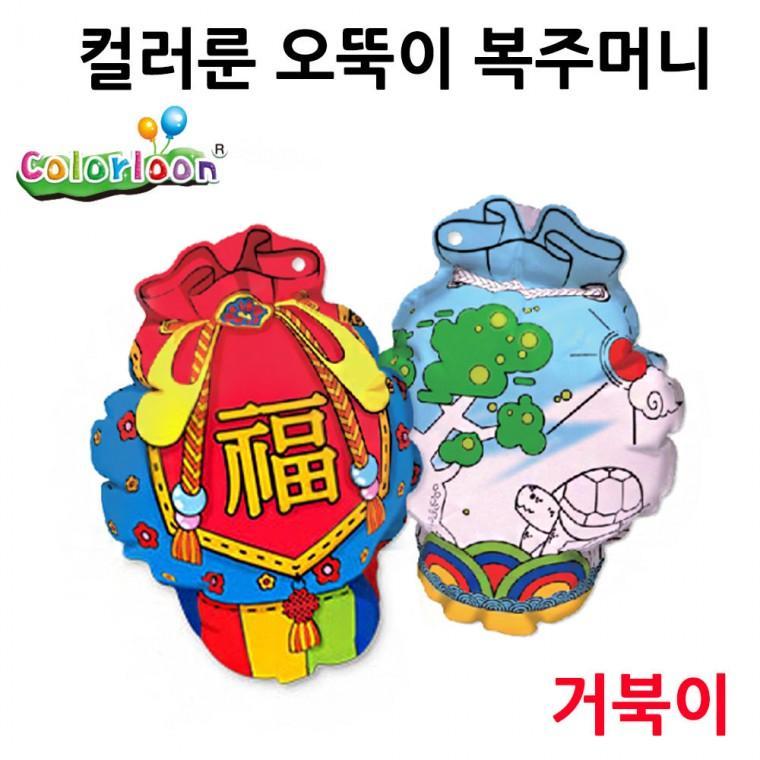 컬러룬 오뚝이 복주머니 (거북이)