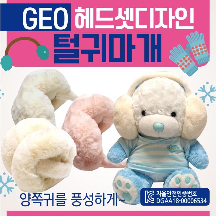 귀마개 [GEO헤드셋털귀마개] 털귀마개/방한귀마개/겨울귀마개/KC인증/개별케이스포장/2가지색상/ 귀도리