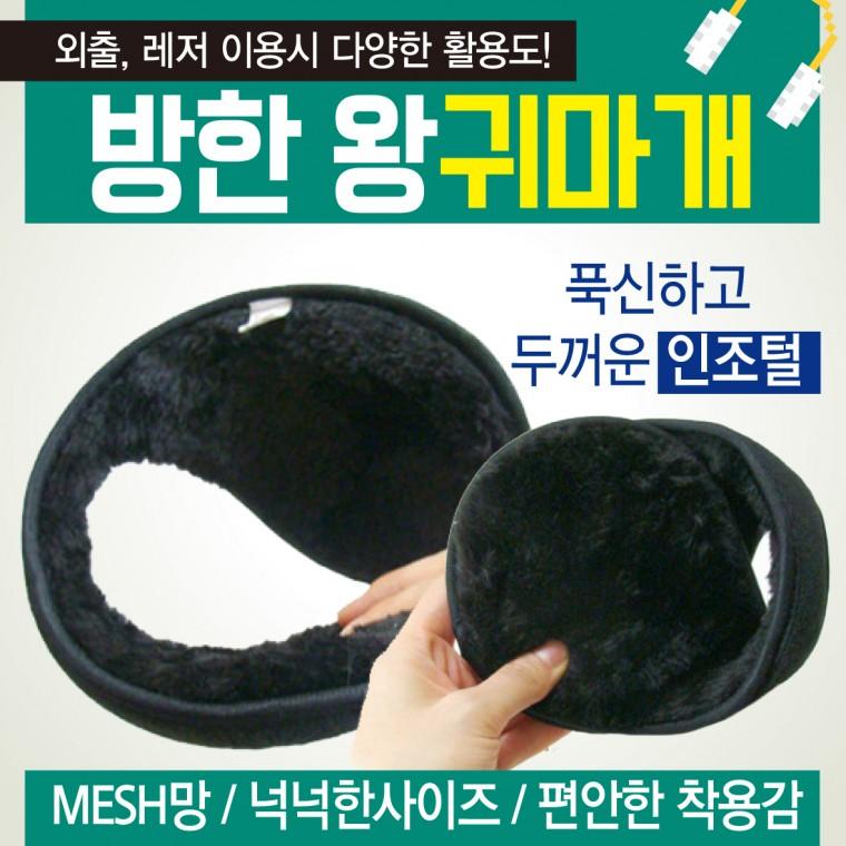 귀도리 [방한 왕귀마개] 방한귀도리/왕귀도리/겨울귀도리/개별포장/지름13cm/무지귀도리/귀마개/인쇄가능