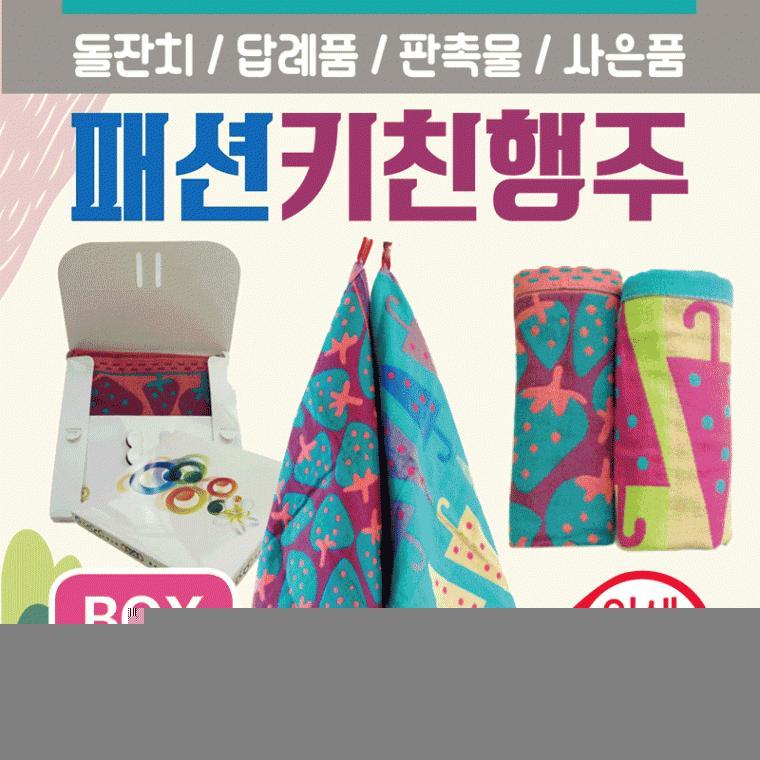 행주 [패션키친행주(박스형)] 주방행주/키친행주/키친타올/고리수건/주방수건/주방타올/주방행주/인쇄가능