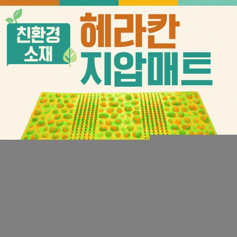 발매트 [헤라칸지압매트] 발매트/지압매트/주방발매트/다용도발매트/지압판/주방지압매트/안마매트/발매트