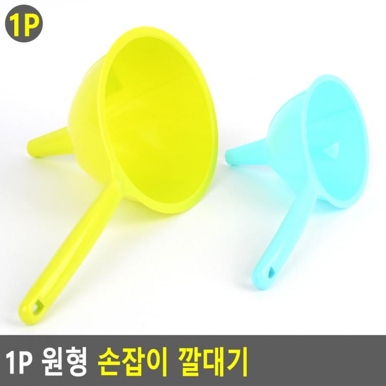 손잡이 깔때기 주방 기름 오일 주입기 들기름 깔떼기 투명