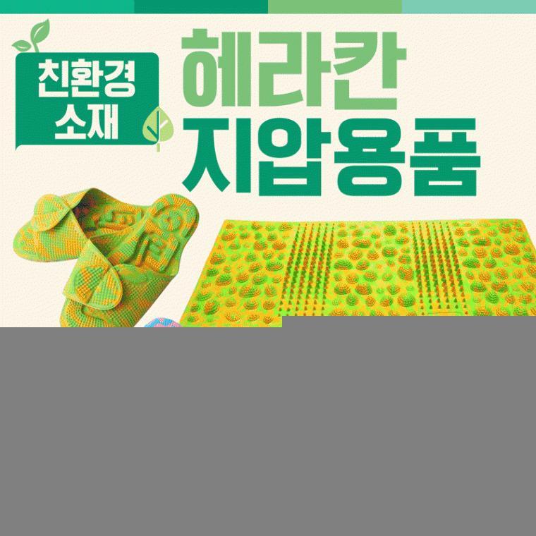 발매트 [헤라칸 용품모음] 발매트/주방발매트/지압발매트/규조토발매트/국산/지압슬리퍼/윗몸일으키기