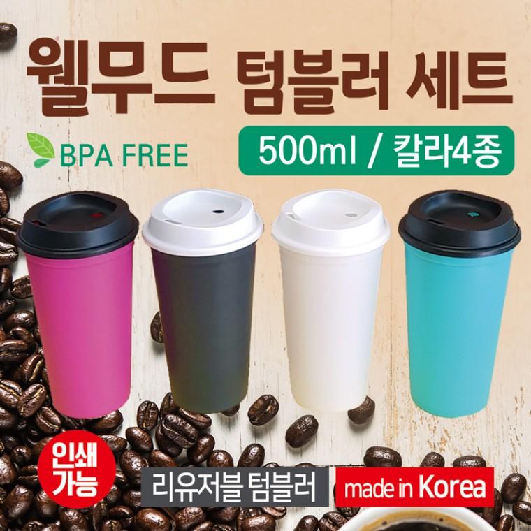 텀블러 [웰무드텀블러] 리유저블500ml텀블러/국산텀블러/보온보냉컵/리유저블컵/리필컵/보틀/컵/인쇄가능