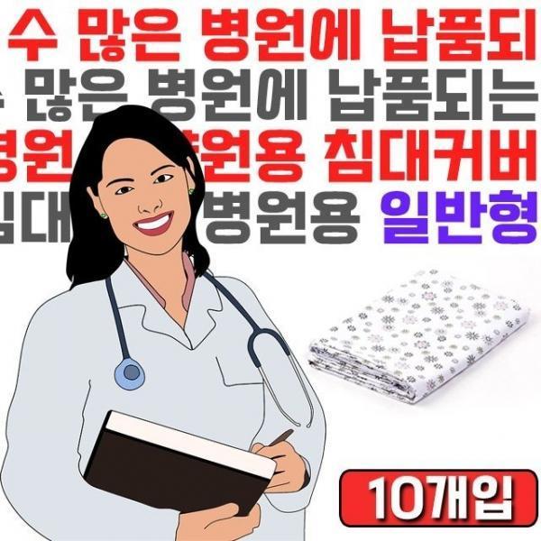실버용품 병원용 침대 커버 X 10개입
