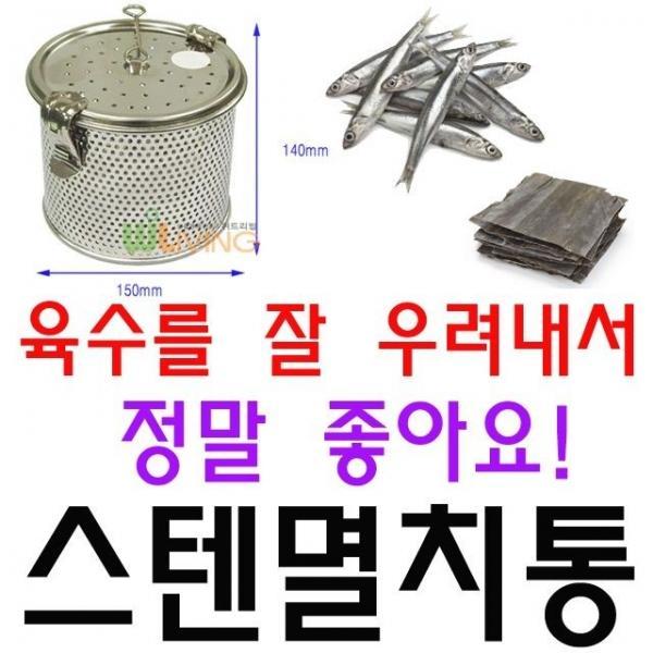 육수 국물을 잘 우려내는 150 X 140mm 스텐 멸치통