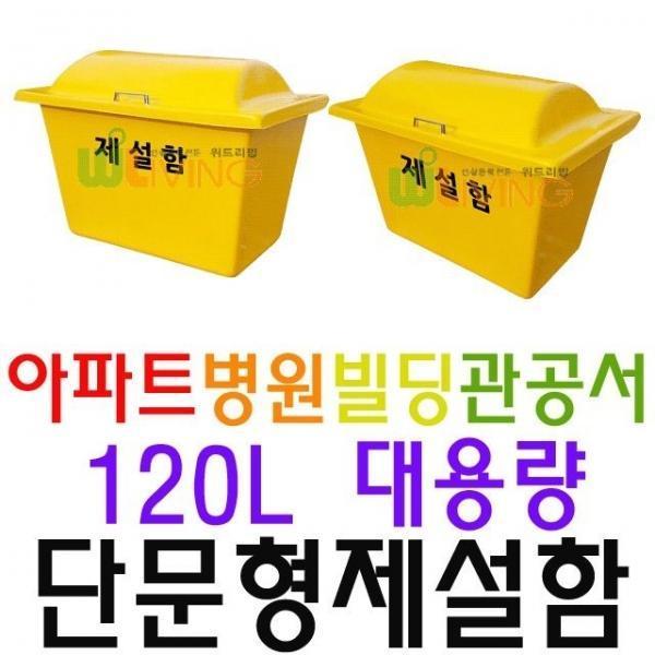 거리 제설 목적으로 구매하는 약 120L 단문형 제설함