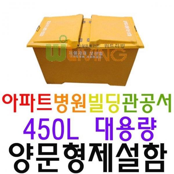 거리 제설 목적으로 구매하는 약 450L 양문형 제설함