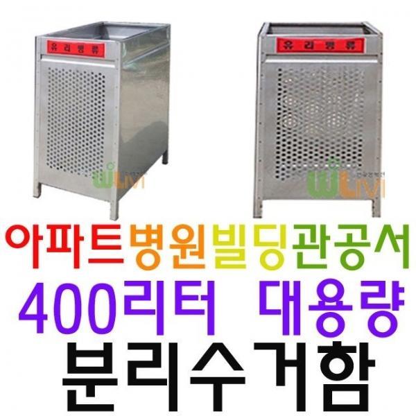 내구성이 뛰어나 녹이 슬지 않는 400L 분리수거함