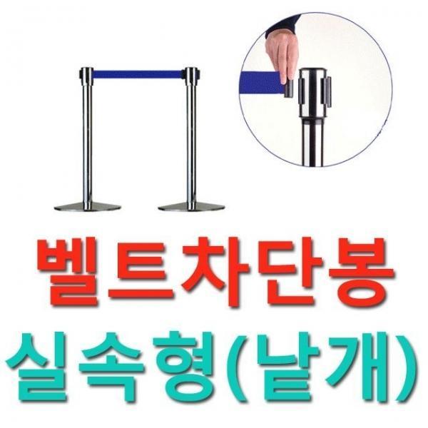 출입 제한용 벨트차단봉 벨트길이2M 실속형