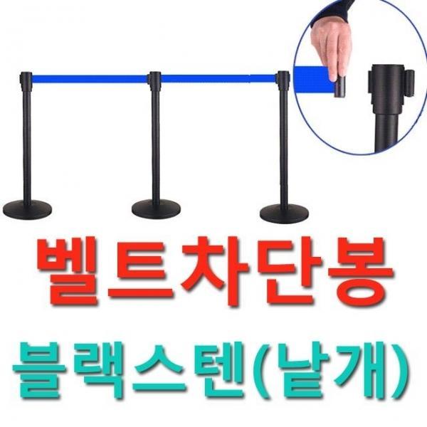출입 제한용 벨트차단봉 벨트길이2M 블랙스텐