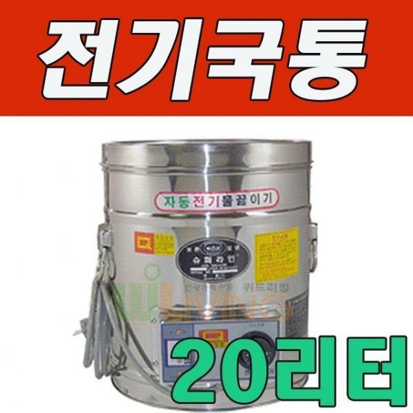 세척과 보온성이 탁월한 전기국통 20L 20호