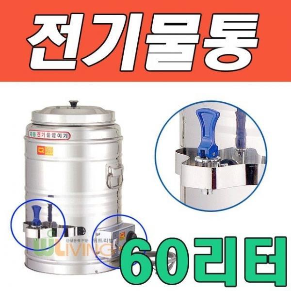 자동 전기 물 끓이기 전기물통 60L 60호