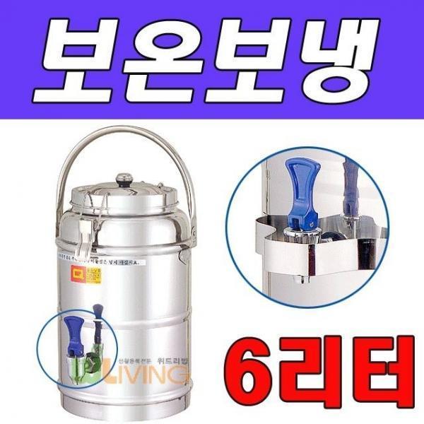 야외행사시 사용이 편리한 보온보냉물통 6리터