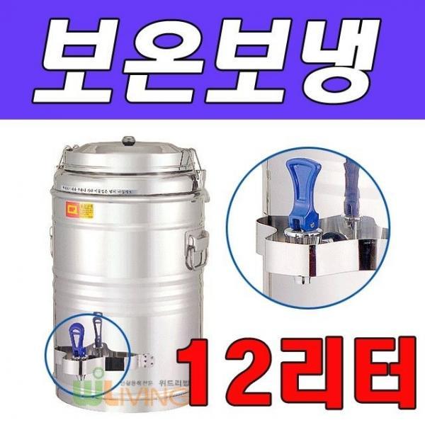 야외행사시 사용이 편리한 보온보냉물통 12리터