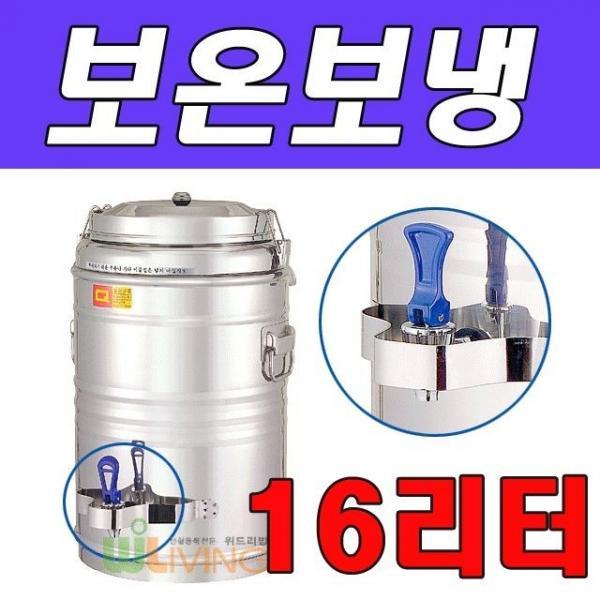 야외행사시 사용이 편리한 보온보냉물통 16리터