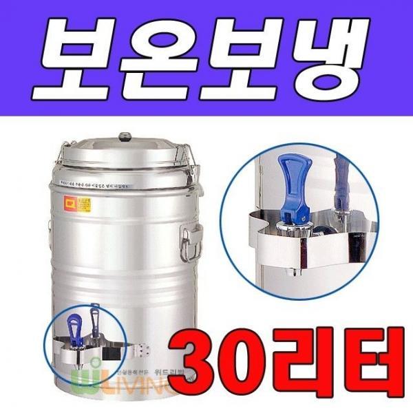 야외행사시 사용이 편리한 보온보냉물통 30리터