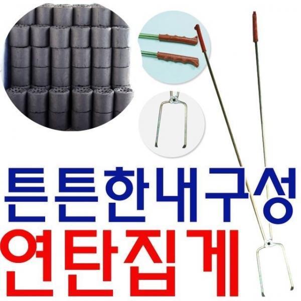 겨울철 필수품 튼튼하고 내구성이 뛰어난 연탄집게