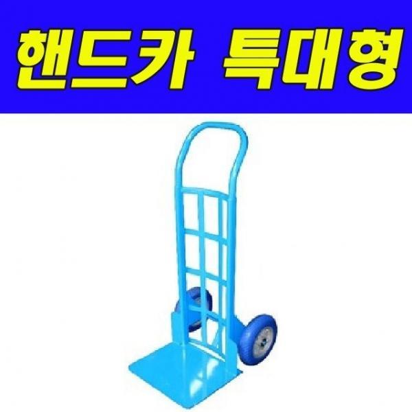 다목적 핸드카 특대형 HT-103