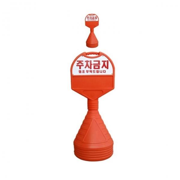 390mm X 120 X 1050 주차금지 안내 오뚜기 X 2개입