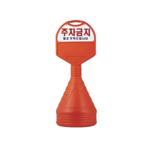 440mm X 130 X 1180 상판 일반 인쇄 주차금지 오뚜기