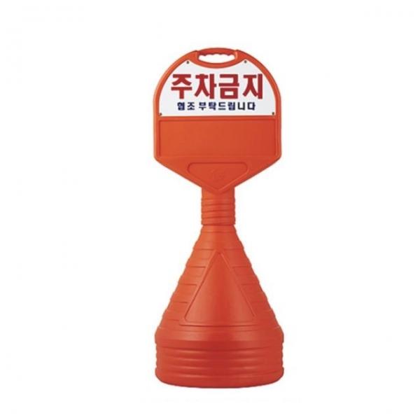 440mm X 130 X 1180 상판 반사 인쇄 주차금지 오뚜기