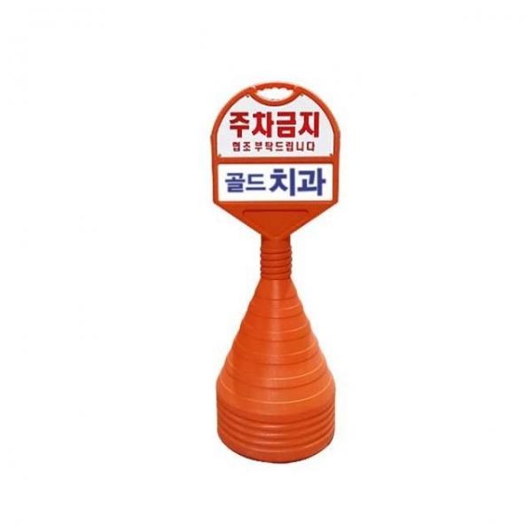 350mm X 85 X 1050 상하판 반사인쇄 주차금지 오뚜기