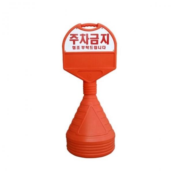 390mm X 120 X 1050 상판 반사 인쇄 주차금지 오뚜기