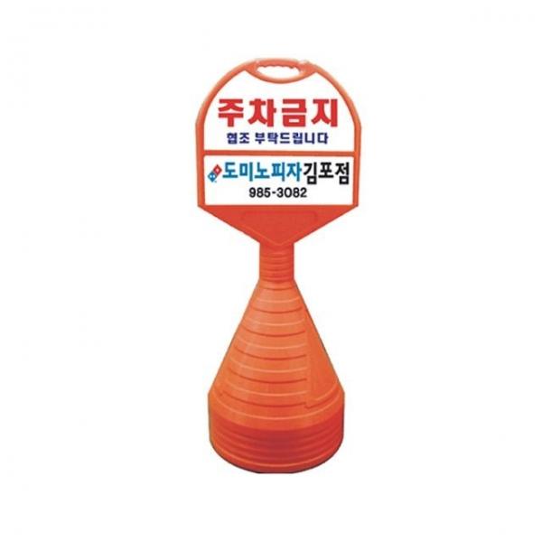 440mm X 130 X 1180 상하판 반사인쇄 주차금지 오뚜기