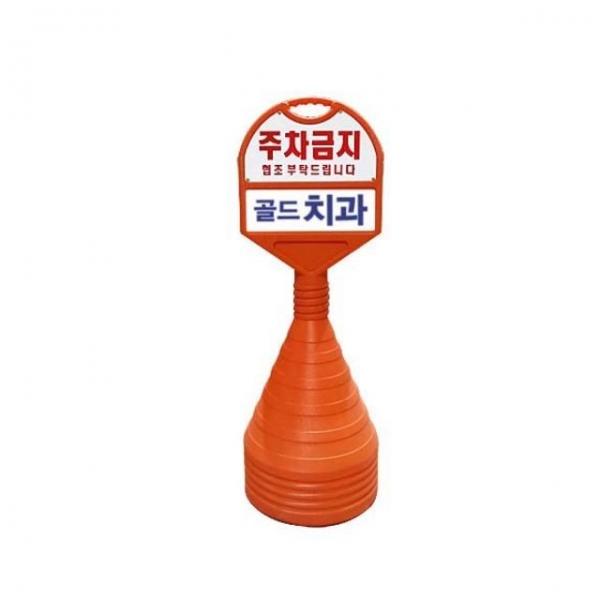 350mm X 85 X 1050 상하판 일반 인쇄 주차금지 오뚜기