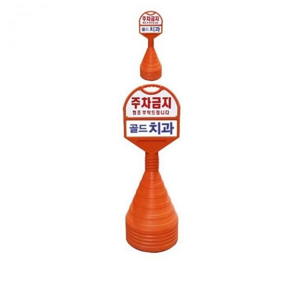 350mm X 85 X 1050 무단 주차금지용 오뚜기 X 2개입