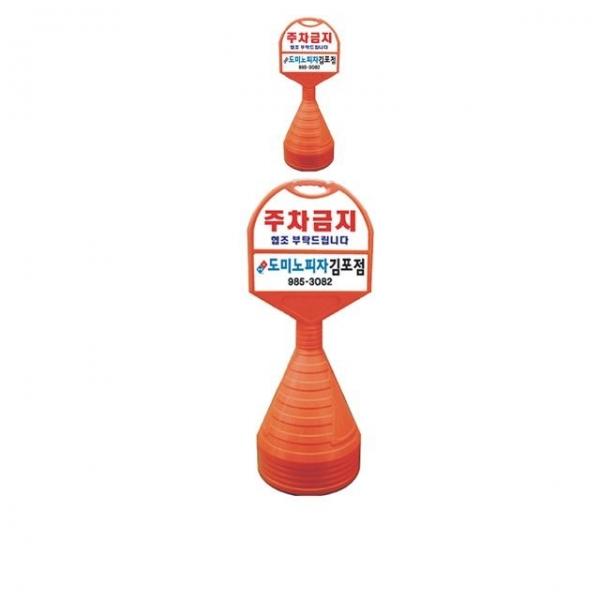 440mm X 130 X 1180 무단 주차금지용 오뚜기 X 2개입
