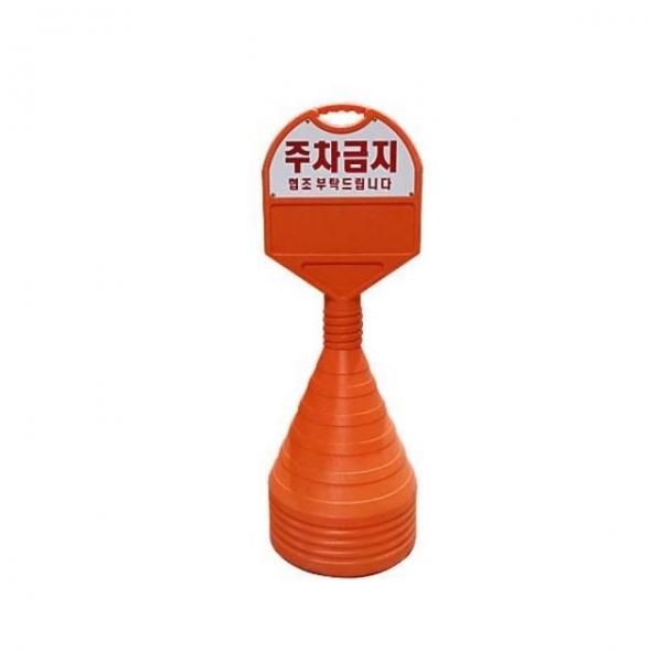 350mm X 85 X 1050 상판 일반 인쇄 주차금지 오뚜기