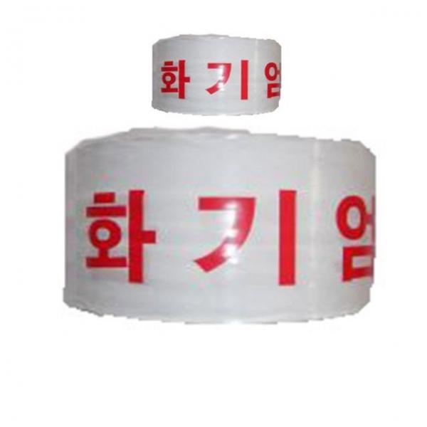 10cm X 200M 위험물을 알리는 화기엄금 테이프 X 2개